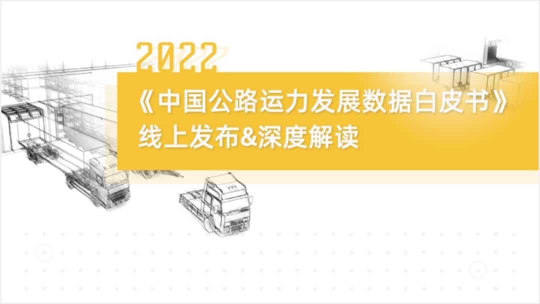 k8com(中国)旗下中寰卫星车联网大数据助力《2022中国公路运力开展数据白皮书》发布