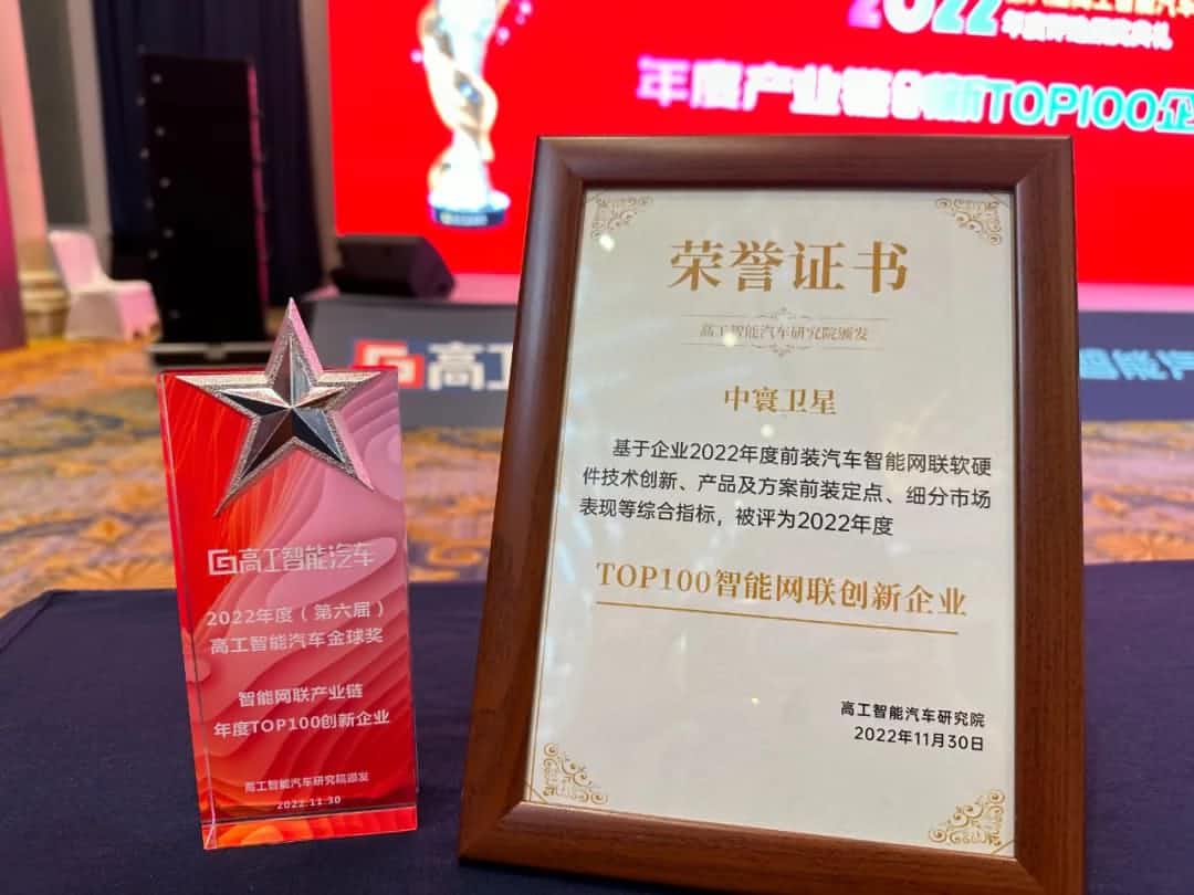k8com(中国)旗下中寰卫星获评“2022年度智能汽车产业链TOP100创新企业”大奖