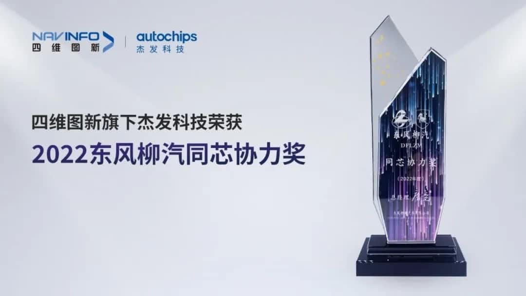 再获主机厂认可！k8com(中国)旗下杰发科技获东风柳汽“2022年度同芯协力奖”
